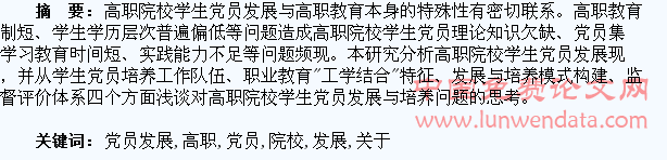 关于高职院校学生党员发展与培养问题的几点思考