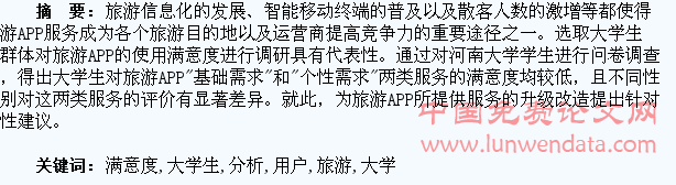 旅游APP大学生用户满意度分析