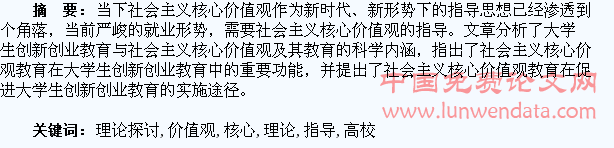 论核心价值观指导下高校大学生创新创业教育的理论探讨