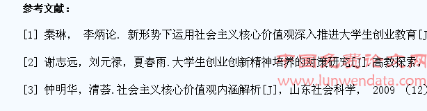论核心价值观指导下高校大学生创新创业教育的理论探讨