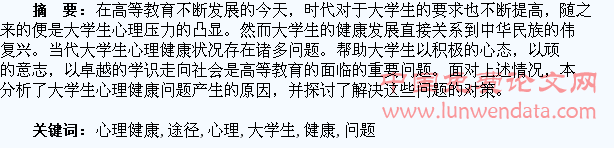 论大学生心理健康问题的解决途径