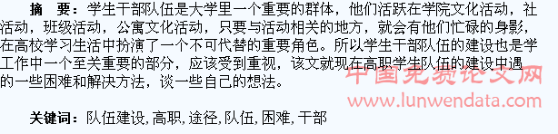 浅谈高职学生干部队伍建设中的困难及解决途径
