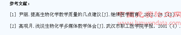 多媒体教学在民族学生生物化学教学中的应用体会