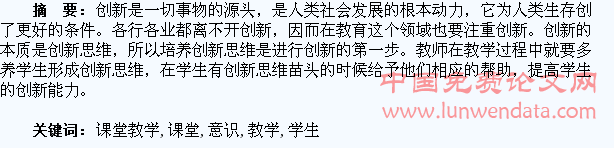 在课堂教学中培养学生的创新意识