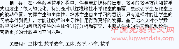 小学数学教学中如何培养学生的主体性