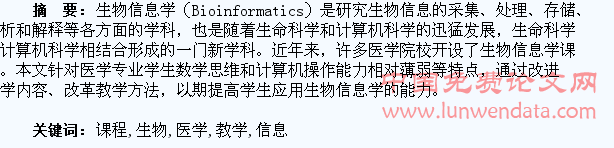医学生物信息学课程教学的探究