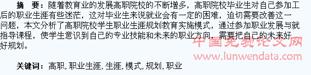 高职学生职业生涯规划教育实施模式的研究