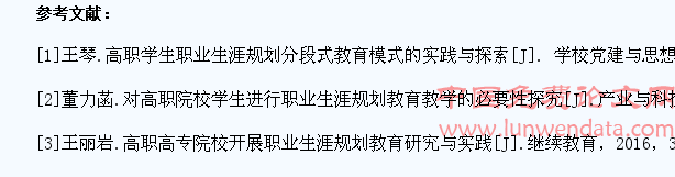 高职学生职业生涯规划教育实施模式的研究