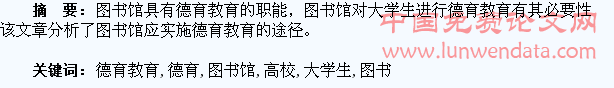 高校图书馆与大学生德育教育