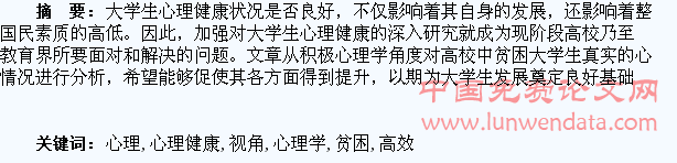 积极心理学视角下高效贫困大学生心理健康教育探讨