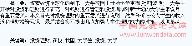 浅析我国在校大学生投资理财