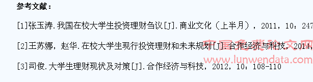 浅析我国在校大学生投资理财