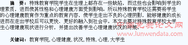 特殊教育学院大学生心理健康状况研究