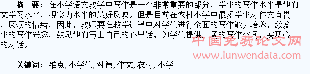 农村小学生作文难点的分析及对策