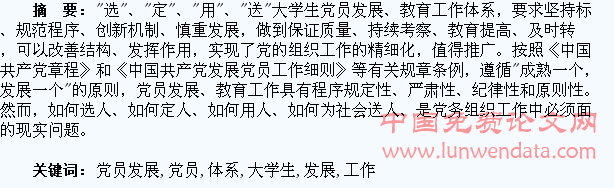 “选”、“定”、“用”、“送”大学生党员发展、教育工作体系探析