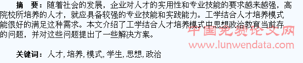 工学结合人才培养模式的高职学生思想政治教育问题研究