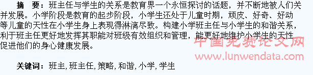 小学班主任与学生和谐关系的构建策略
