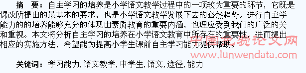 语文教学中学生课前自主学习能力及途径