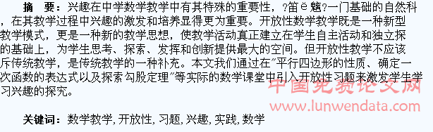 在中学数学教学中引入开放性习题来激发学生学习兴趣 的实践探究