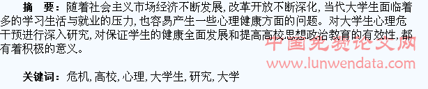 高校大学生心理危机干预研究