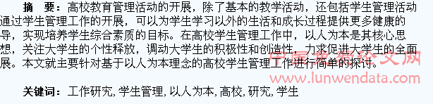 以人为本的高校学生管理工作研究