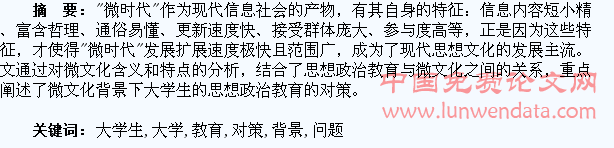微文化背景下大学生的思政教育问题与对策