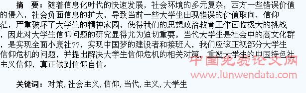 当代大学生社会主义信仰问题及对策研究