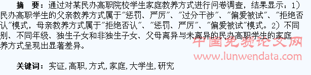 民办高职大学生家庭教养方式实证研究