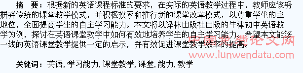 英语课堂教学与学生自主学习能力培养的探索