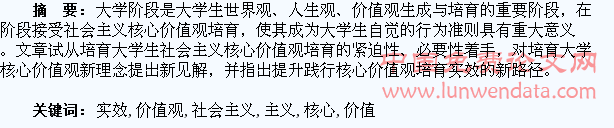 提升培育大学生社会主义核心价值观实效的探析