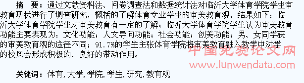 关于临沂大学体育学院学生审美教育观的调查研究