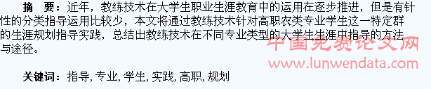 教练技术在高职农类专业学生生涯规划指导中的实践
