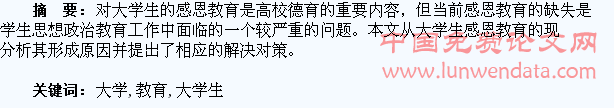 浅谈大学生感恩教育
