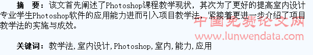 运用项目教学法提高室内设计专业学生Photoshop软件的应用能力