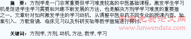 方剂学教学中培养与激发学生学习动机的方法探讨