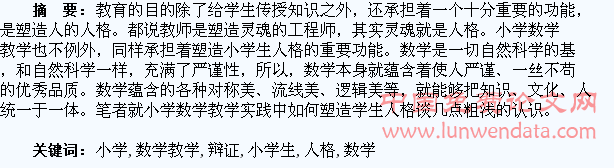 浅谈小学数学教学与小学生人格塑造的辩证关系