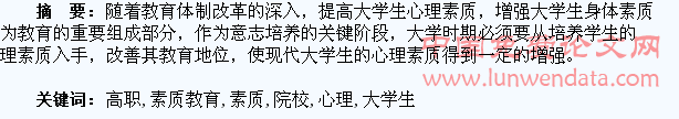 关于高职院校大学生的心理素质教育