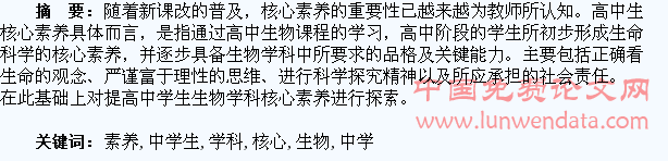 提高中学生的生物学科核心素养的探索