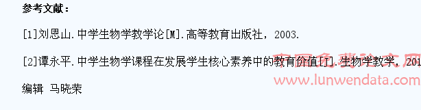 提高中学生的生物学科核心素养的探索