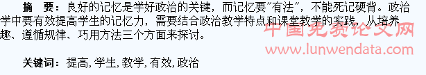 政治教学中有效提高学生记忆力的几点尝试