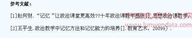 政治教学中有效提高学生记忆力的几点尝试