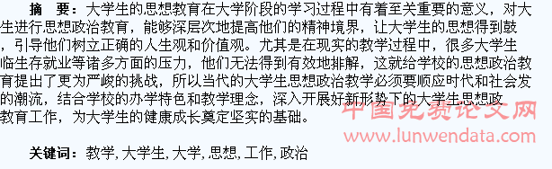 新形势下如何做好大学生的思想政治教学工作