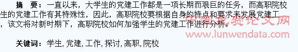 新时期高职院校学生党建工作的探讨