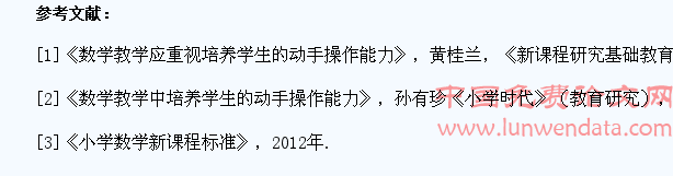 如何在小学数学教学中培养学生的动手操作能力