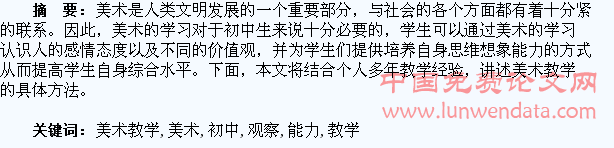 浅析初中美术教学学生观察能力的培养