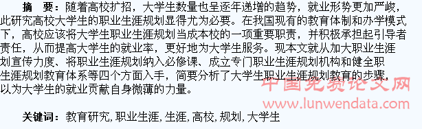 高校大学生职业生涯规划教育研究