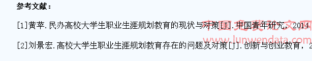 高校大学生职业生涯规划教育研究