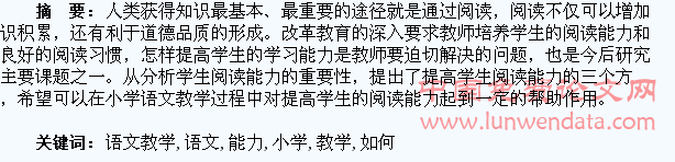 探析小学语文教学中如何提高学生的阅读能力