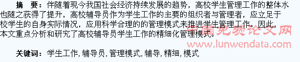 高校辅导员学生工作的精细化管理模式构建