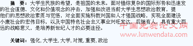 关于强化大学生思想政治教育的重要性及其对策